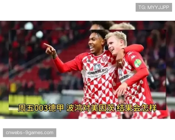 数据揭示：美因茨与波鸿的“实用主义足球”生存之道