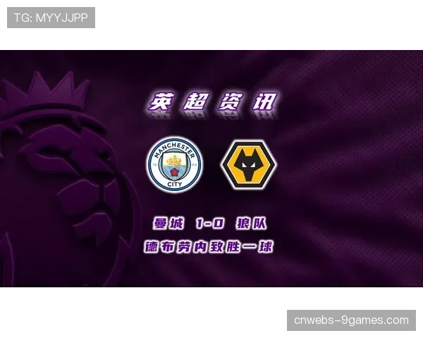 曼城主场1-0小胜拜仁，德布劳内制胜球